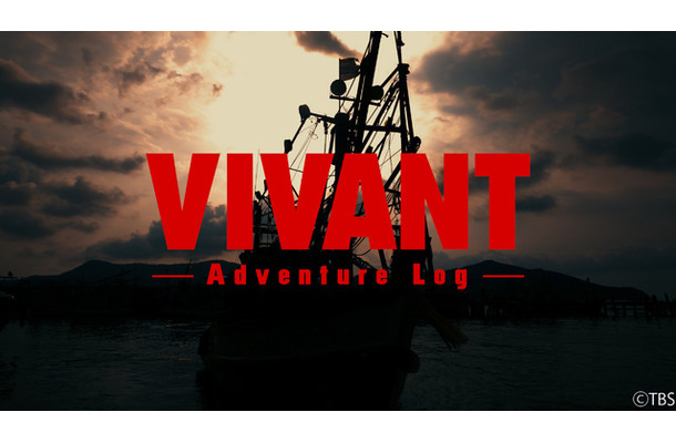 「VIVANT-Adventure Log-」©TBS