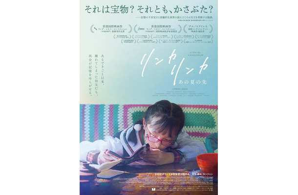 『リンカ リンカ～あの夏の先』©TIBETAN ANTELOPE FILMS CO., Ltd. ALL Rights Reserved2026