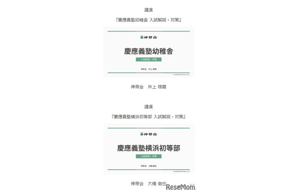 慶應義塾幼稚舎・慶應義塾横浜初等部