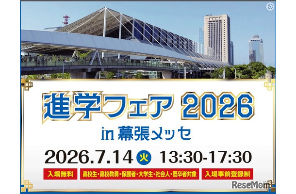 「進学フェア2026in幕張メッセ」