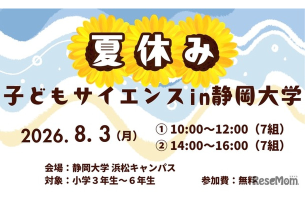夏休み子どもサイエンス2026 in 静岡大学