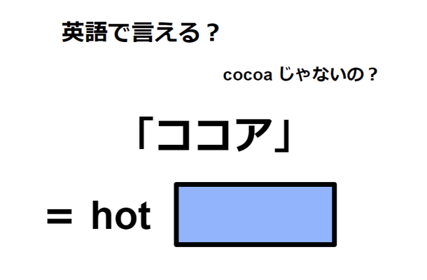 英語で「ココア」は何て言う？