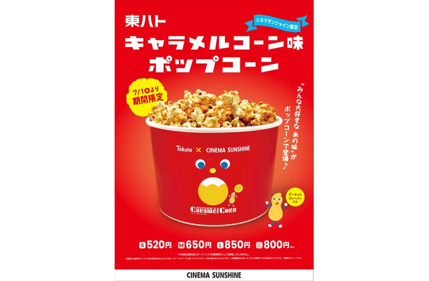 東ハトキャラメルコーン味ポップコーン