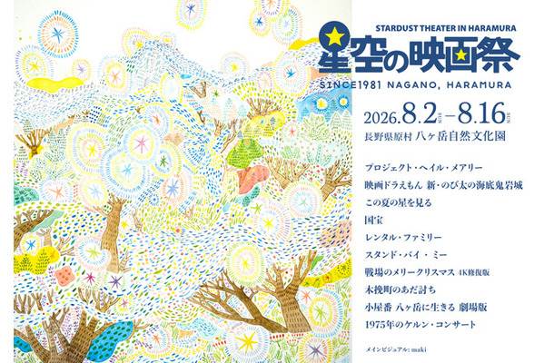 星空の映画祭2026
