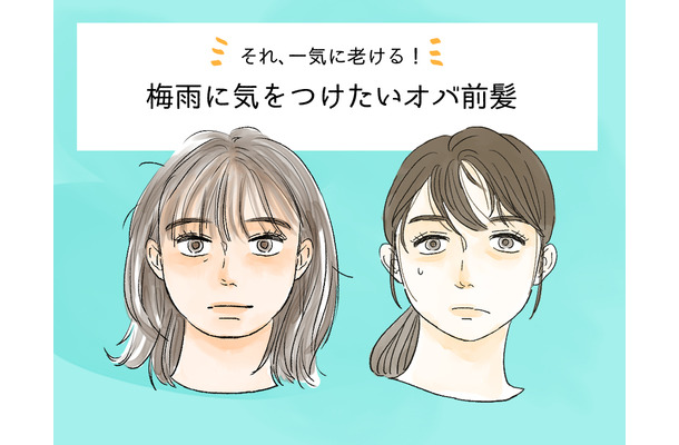 その前髪で「オバ感」増してる…梅雨どきのNG前髪って？
