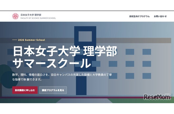日本女子大学理学部サマースクール