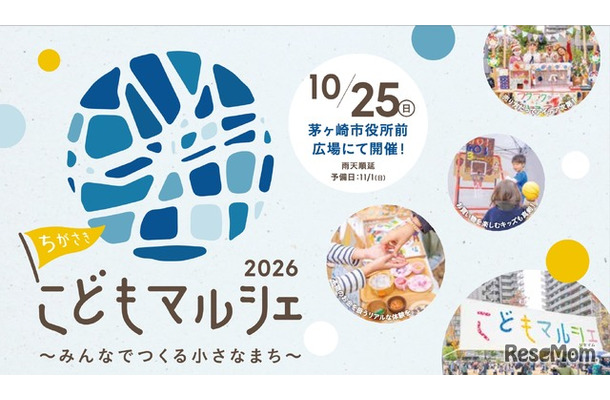 ちがさきこどもマルシェ2026