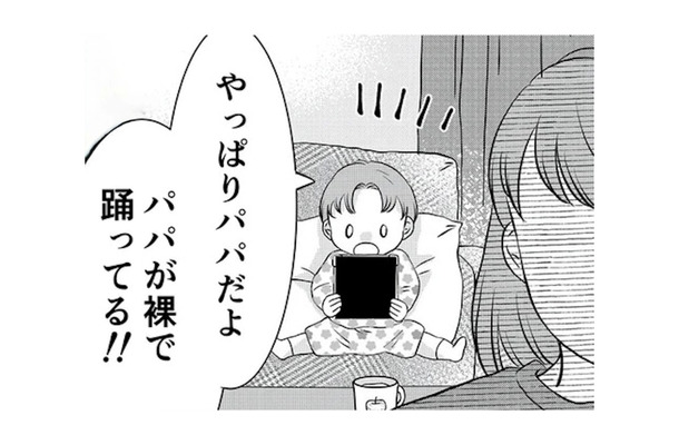 「パパが裸で踊ってる！！」幼い息子からタブレットを取り上げると、そこには…【夫の不倫ハメ撮り動画を見つけたのは幼い息子でした #１】