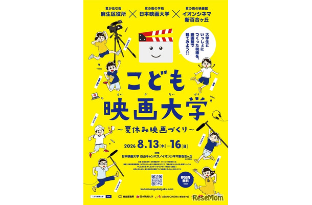 こども映画大学～夏休み映画づくり～