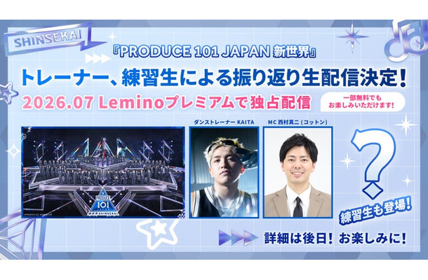 「PRODUCE 101 JAPAN 新世界」振り返り生配信（C）PRODUCE 101 JAPAN 新世界
