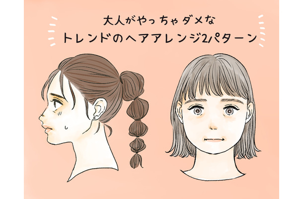 「さすがに似合わない！」アラフォーがイタ見えするヘアアレンジ2選（前編）