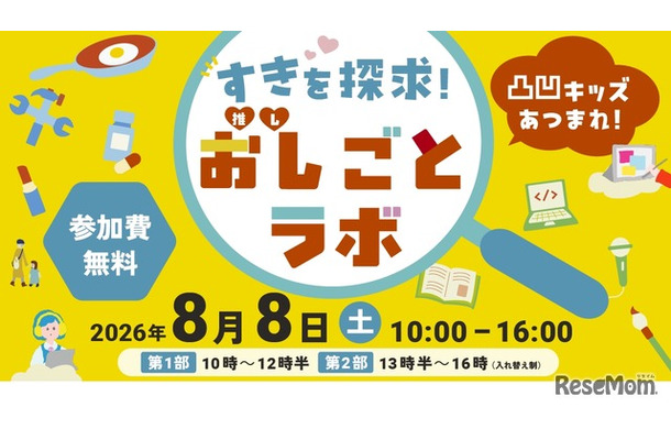凸凹キッズあつまれ！すきを探求！おし（推し）ごとラボ2026