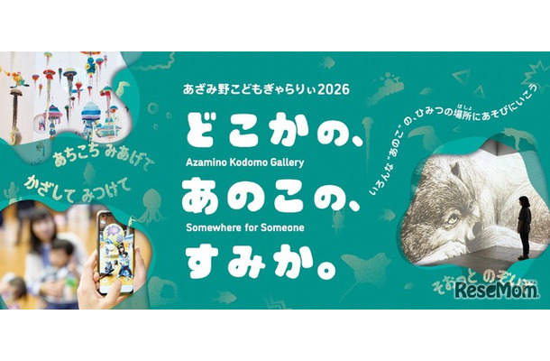 あざみ野こどもぎゃらりぃ2025　どこかの、あのこの、すみか。