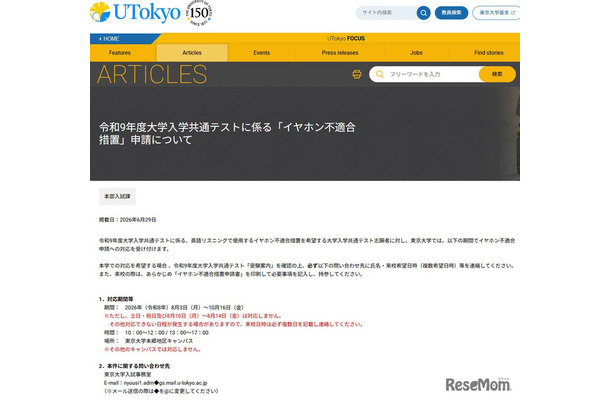 令和9年度大学入学共通テストに係る「イヤホン不適合措置」申請について