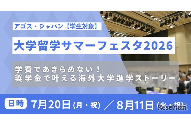 大学留学サマーフェスタ2026