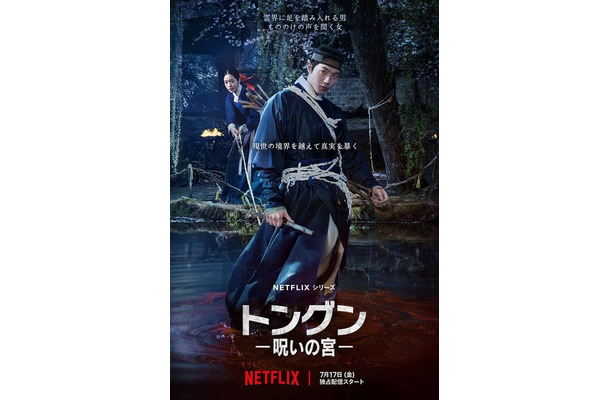 Netflixシリーズ「トングン −呪いの宮−」7月17日（金）世界独占配信