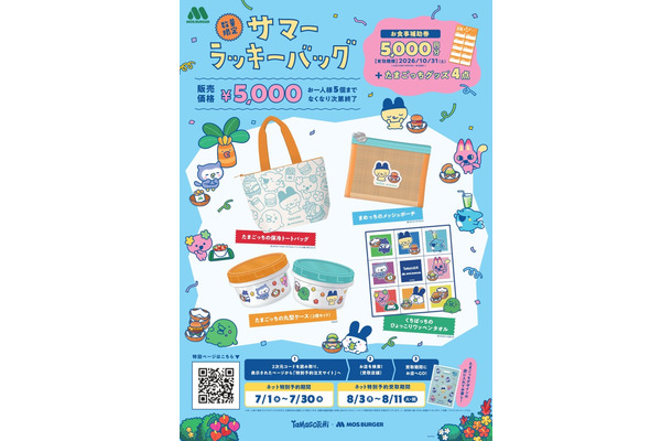 モスバーガー「2026サマーラッキーバッグ」ツールデザイン（C）BANDAI