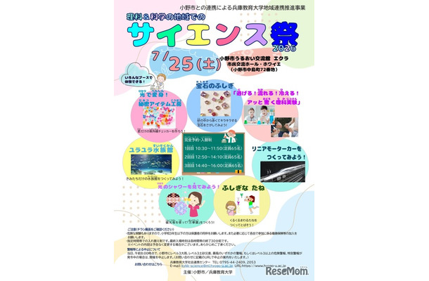 理科＆科学の地域でのサイエンス祭