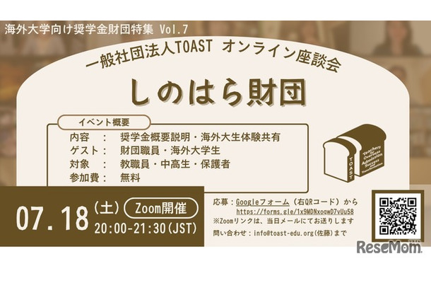 TOASTオンライン座談会、第7弾・しのはら財団
