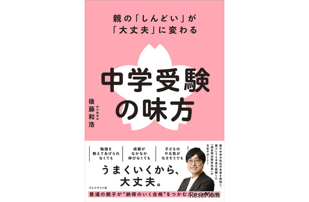 親の「しんどい」が「大丈夫」に変わる 中学受験の味方