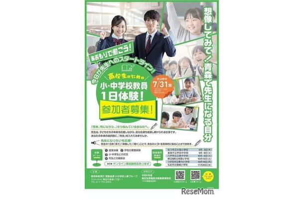 「『あおもりで働こう』高校生のための小・中学校教員一日体験」チラシ