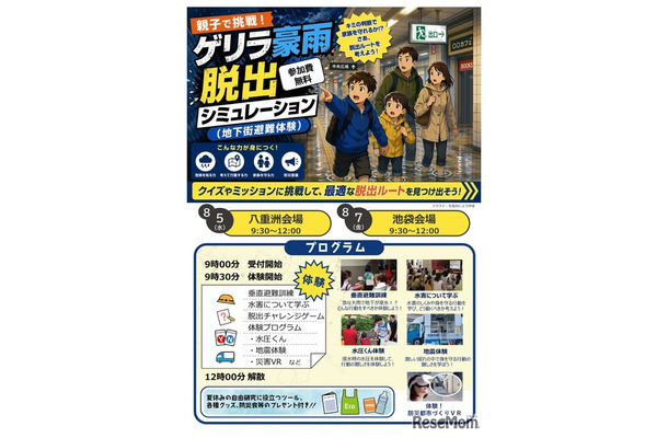 親子で挑戦！ゲリラ豪雨脱出シミュレーション（地下街避難体験）