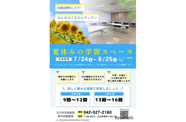 みんなのくるりんキッチン東調理場夏休み学習スペース
