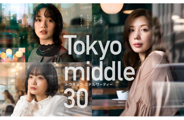 「Tokyo middle 30」ポスタービジュアル（C）フジテレビ