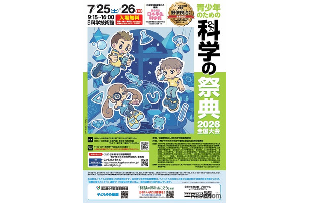 青少年のための科学の祭典2026全国大会