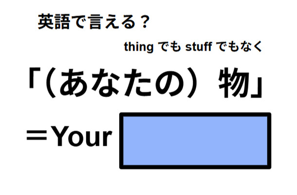 英語で「（あなたの)物」は何て言う？