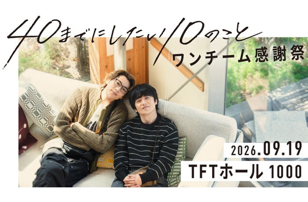 「40までにしたい10のこと」（C）マミタ・libre／「40までにしたい10のこと」製作委員会