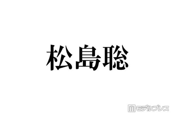 timelesz松島聡「痛いほど叩かれた」“Sexy 松”時代 トラジャ松田元太&松倉海斗との密着オフショット公開で反響相次ぐ