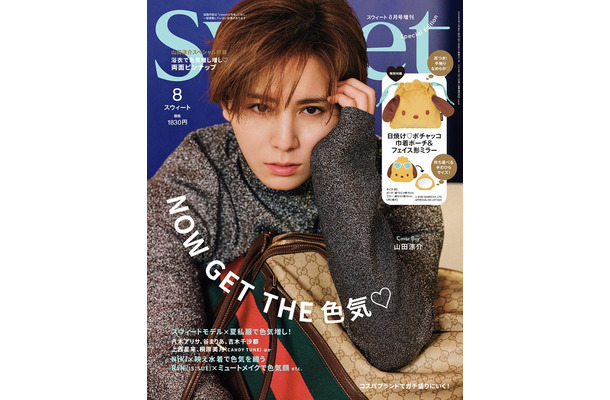 「sweet」8月号増刊 Special Edition（7月10日発売）表紙：山田涼介（画像提供：宝島社）