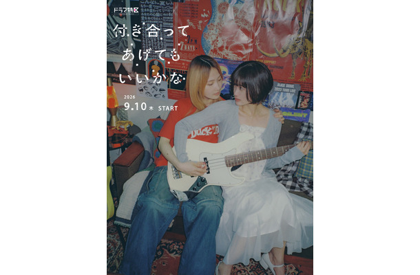 「付き合ってあげてもいいかな」（C）「付き合ってあげてもいいかな」製作委員会・MBS　（C）たみふる／小学館