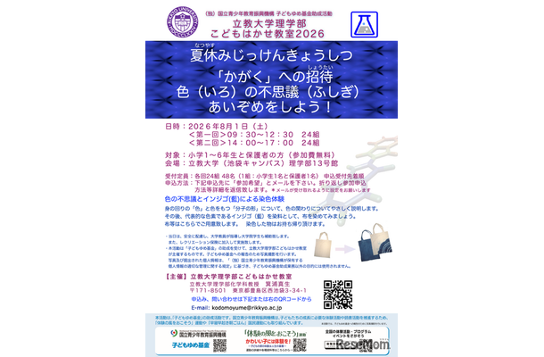 立教大学理学部こどもはかせ教室2026ちらし