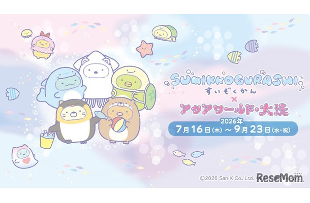 すみっコぐらしすいぞくかん×アクアワールド・大洗