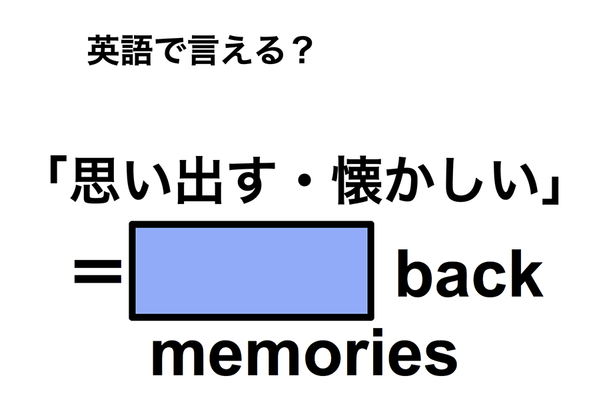 英語で「思い出す・懐かしい」は何て言う？