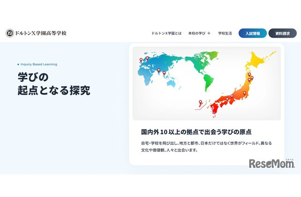 ドルトンX学園高等学校