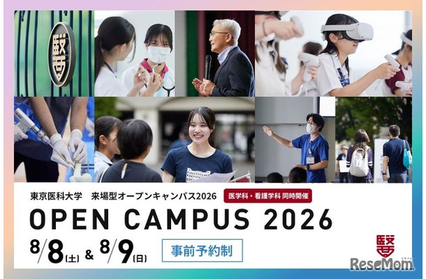 2026年度 来場型オープンキャンパス