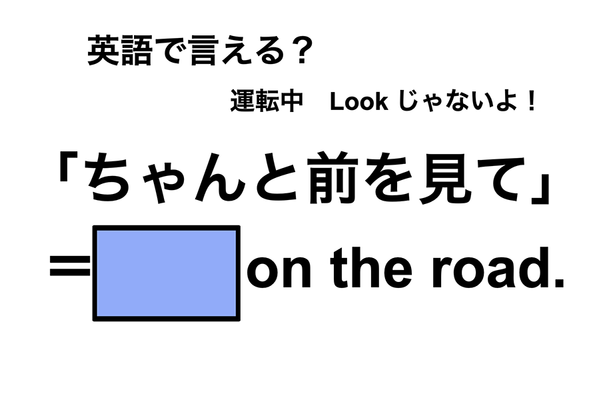 英語で「ちゃんと前を見て」は何て言う?