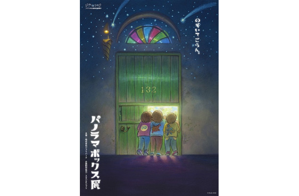 「パノラマボックス展」ポスタービジュアル　© Studio Ghibli