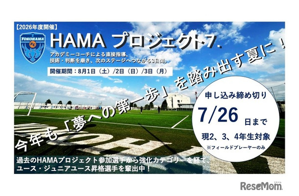横浜FCアカデミーチャレンジキャンプ2026『HAMA・プロジェクト7.』