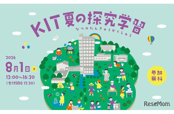 KIT夏の探究学習
