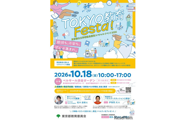「TOKYO 教育 Festa！」チラシ