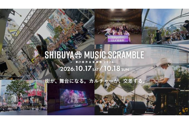 渋谷の街全体を舞台に「第21回渋谷音楽祭2026」開催決定　音楽・ダンス・ファッションなどカルチャーが交差