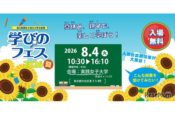 毎日新聞社＆毎日小学生新聞「学びのフェス2026夏」