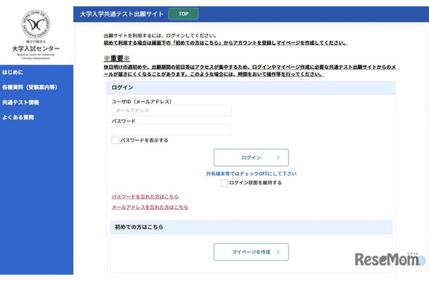 大学入学共通テスト出願サイト