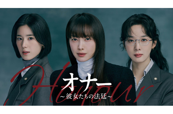 「オナー ～彼女たちの法廷～」　(C) 2026 KT StudioGenie Co., Ltd