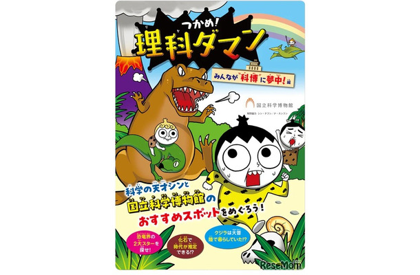 「つかめ！理科ダマン」×国立科学博物館　みんなが科博に夢中！編