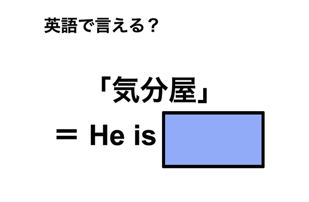 英語で「気分屋」は何て言う?